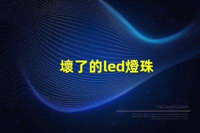 壞了的led燈珠