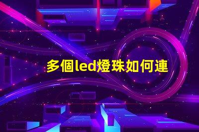 多個led燈珠如何連接