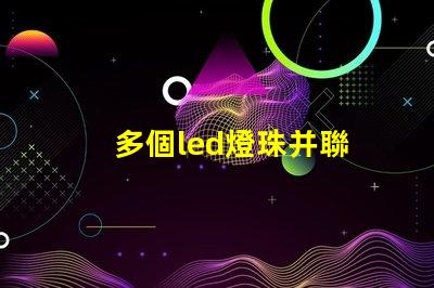 多個led燈珠并聯