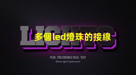 多個led燈珠的接線方法