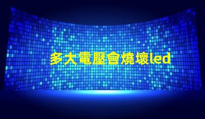 多大電壓會燒壞led燈珠