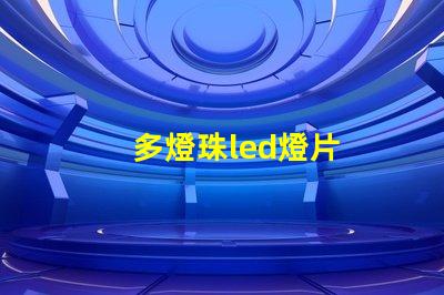 多燈珠led燈片