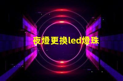 夜燈更換led燈珠