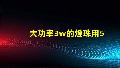 大功率3w的燈珠用5v電壓需要接電阻嗎