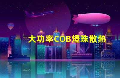 大功率COB燈珠散熱溫度標(biāo)準(zhǔn)是多少？