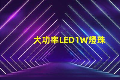 大功率LED1W燈珠