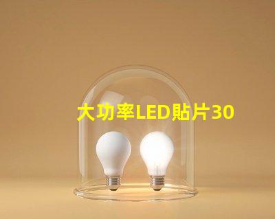 大功率LED貼片3030燈珠的光通量可以做到多少