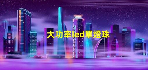大功率led單燈珠