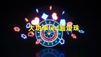 大功率led圓燈珠