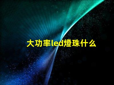 大功率led燈珠什么牌子