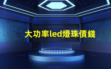 大功率led燈珠價錢