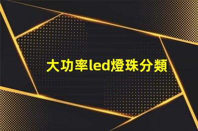大功率led燈珠分類方法