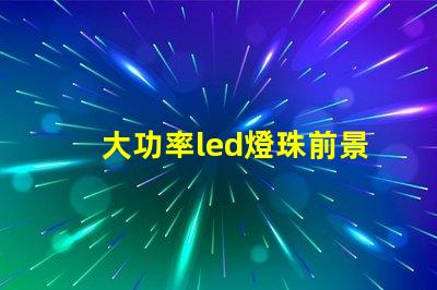 大功率led燈珠前景