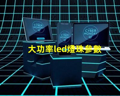 大功率led燈珠參數