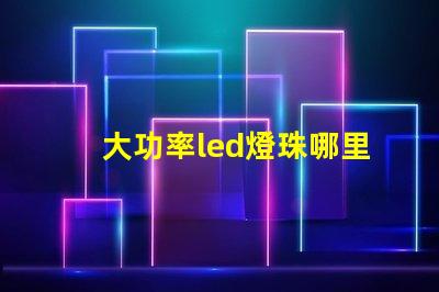 大功率led燈珠哪里有賣