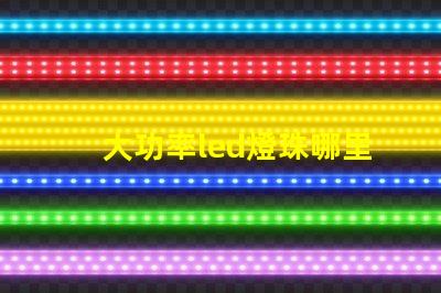 大功率led燈珠哪里買