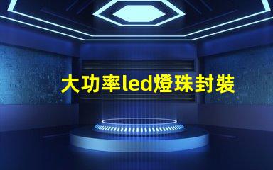 大功率led燈珠封裝材料