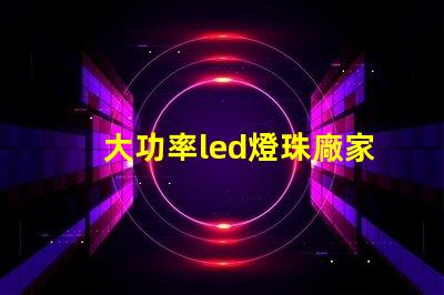 大功率led燈珠廠家