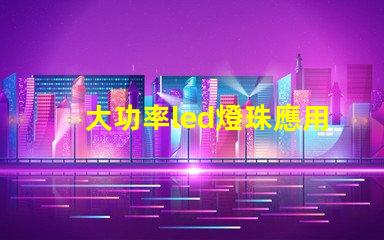 大功率led燈珠應用