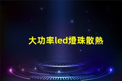 大功率led燈珠散熱測試
