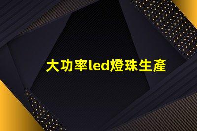 大功率led燈珠生產(chǎn)設(shè)備
