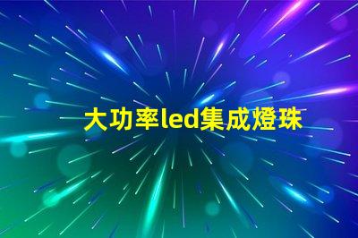 大功率led集成燈珠