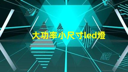 大功率小尺寸led燈珠