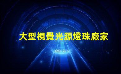 大型視覺光源燈珠廠家,哪家值得信賴