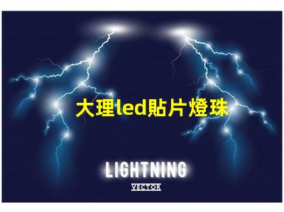大理led貼片燈珠