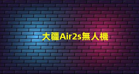 大疆Air2s無人機(jī)下視覺補(bǔ)光燈燈珠故障排查與更換