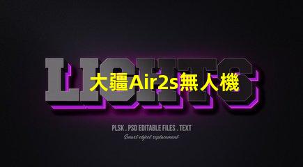 大疆Air2s無人機(jī)下視覺補(bǔ)光燈燈珠是啥