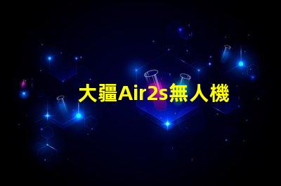 大疆Air2s無人機下視覺補光燈燈珠,更換維修指南