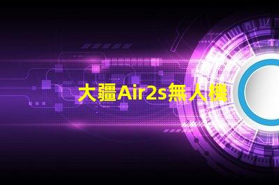 大疆Air2s無人機下視覺補光燈燈珠探秘,燈珠藏著啥