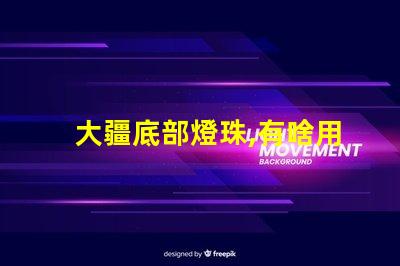 大疆底部燈珠,有啥用