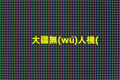 大疆無(wú)人機(jī)底部輔助燈珠,夜飛真的需要嗎