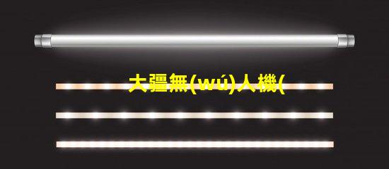 大疆無(wú)人機(jī)燈珠,卓越性能藏著啥