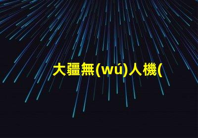 大疆無(wú)人機(jī)燈珠,壞了怎么換
