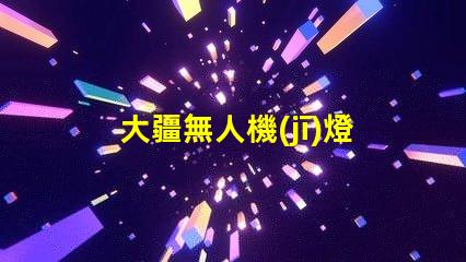 大疆無人機(jī)燈珠,不亮了怎么辦