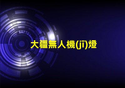 大疆無人機(jī)燈珠,哪里買怎么修