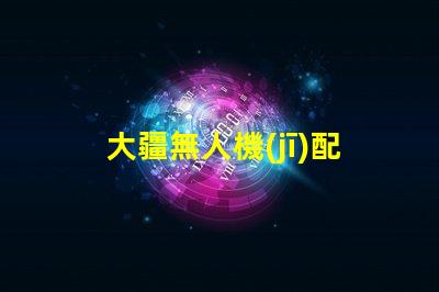 大疆無人機(jī)配件輔助燈珠,夜航照明方案