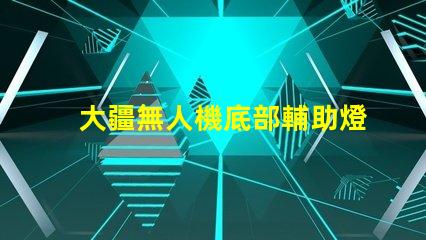 大疆無人機底部輔助燈珠,夜間照明必備嗎