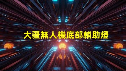 大疆無人機底部輔助燈珠,夜間飛行安全嗎