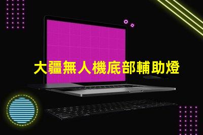 大疆無人機底部輔助燈珠,夜間飛行必備嗎