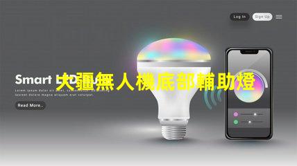 大疆無人機底部輔助燈珠,夜間飛行更安全