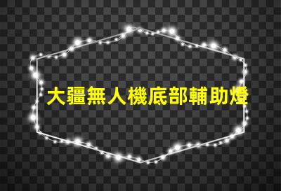 大疆無人機底部輔助燈珠,夜間飛行看得清嗎