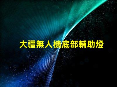 大疆無人機底部輔助燈珠,夜飛真的需要嗎