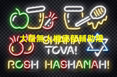 大疆無人機底部輔助燈珠特殊,暗光飛行全靠它