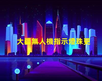 大疆無人機指示燈珠更換后,還需要做什么