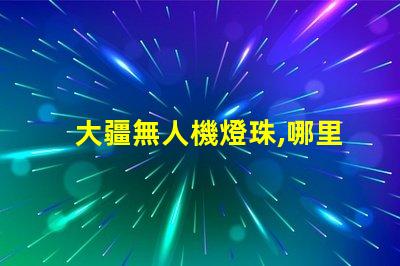 大疆無人機燈珠,哪里買怎么修