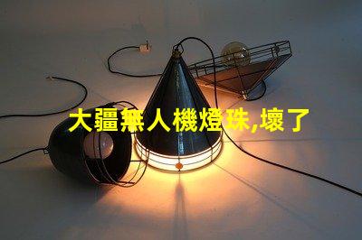 大疆無人機燈珠,壞了怎么換